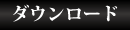 ダウンロード