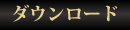 ダウンロード