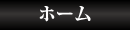 ホーム