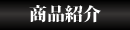 商品紹介