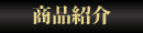 商品紹介