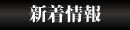 新着情報