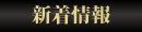 新着情報